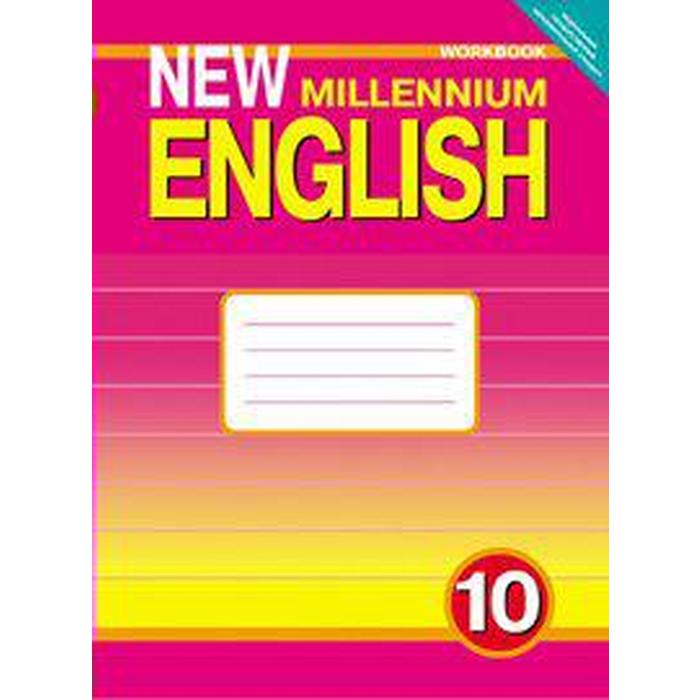 Рабочая тетрадь ФГОС Английский язык 10 класс Гроза О Л 231₽