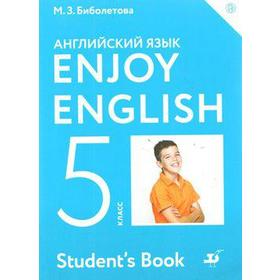 

Английский язык. Enjoy English. 5 класс. Учебник. Биболетова М. З., Трубанева Н. Н., Денисенко О. А.