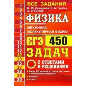 

ЕГЭ. Физика. Механика. Молекулярная физика. 450 задач с ответами и решениями. Демидова М. Ю.