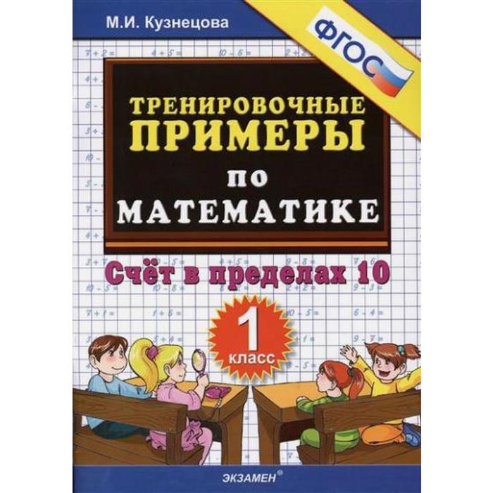 

Тренажер. ФГОС. Тренировочные примеры по математике. Счёт в пределах 10, 1 класс. Кузнецова М. И.