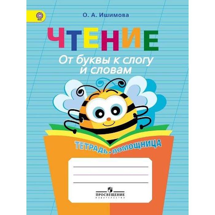 Тренажер. ФГОС. Чтение. От буквы к слогу и словам. Тетрадь-помощница, начальный класс. Ишимова О. А. чтение от слога к слову 2 4 классы тетрадь помощница коррекционная школа инклюзия ишимова о а