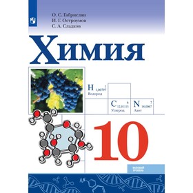 

Учебник. ФГОС. Химия. Базовый уровень, 2021 г. 10 класс. Габриелян О. С.