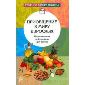 

Приобщение к миру взрослых. Игры-занятия по кулинарии для детей. Дыбина О. В., Никерина Л. М., Ильюшенко Г. А.