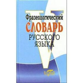 

Словарь. Фразеологический словарь русского языка. Степанова М. И.