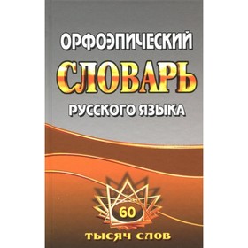 

Словарь. Орфоэпический словарь русского языка 60 т. Федорова Т. Л.