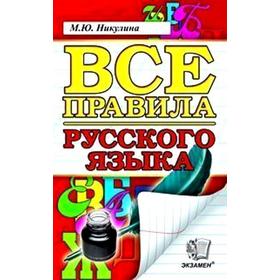 

ФГОС. Все правила русского языка, Никулина М. Ю.