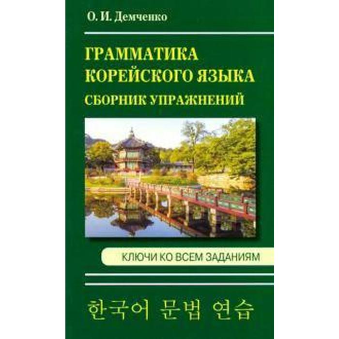 Сборник упражнений. Грамматика корейского языка. Сборник упражнений + ключи ко всем заданиям. Демченко О. И. рудницкая а грамматика турецкого языка сборник упражнений ключи ко всем заданиям