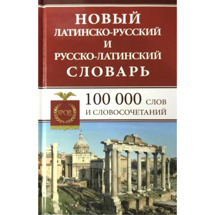 Словарь. Новый Латинско-Русский и Русско-Латинский словарь 100 т. Асланова Л. А. словарь новый латинско русский и русско латинский словарь 100 т асланова л а