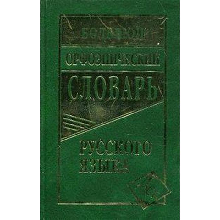 Словарь. Большой орфоэпический словарь русского языка 100 т. Зубова Е. Н. словарь большой орфоэпический словарь русского языка 100 т зубова е н