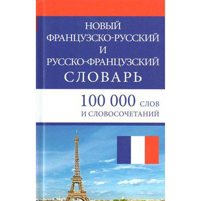 фото Словарь. новый французско-русский и русско-французский 100 т. мошенская г. н. сдк