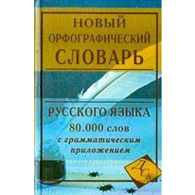 

Словарь. Новый орфографический словарь русского языка 80 т. Кузьмина И. А.