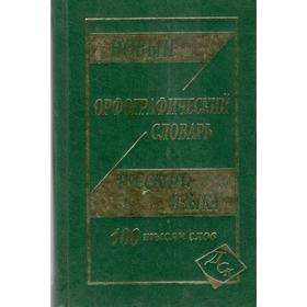 

Новый орфографический словарь русского языка/газета, Кузьмина И. А.