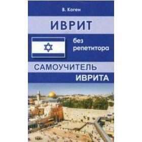 

Иврит без репетитора, Коген В.