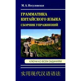 

Грамматика китайского языка. Сборник упражнений. Ключи ко всем заданиям. Несуловская М. А.