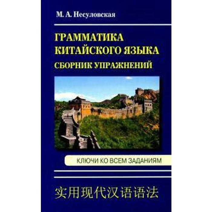 фото Грамматика китайского языка. сборник упражнений. ключи ко всем заданиям, несуловская м. а. сдк