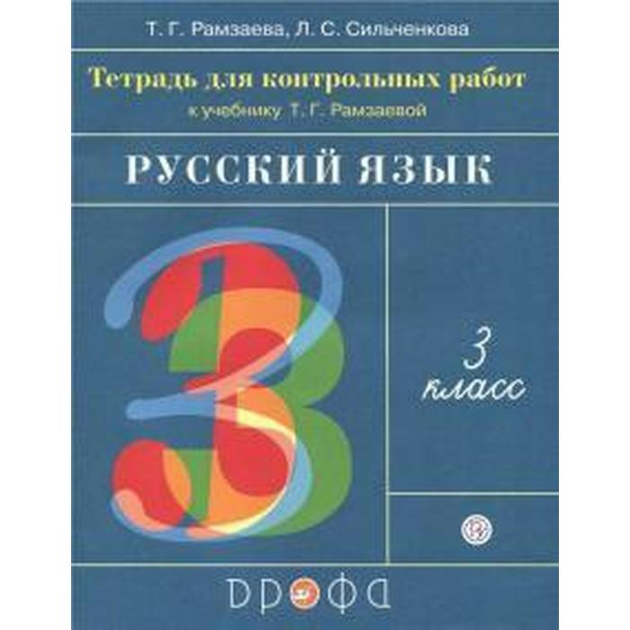 

ФГОС. Русский язык. Тетрадь для контрольных работ к учеб. Рамзаевой Т. Г. 3 класс