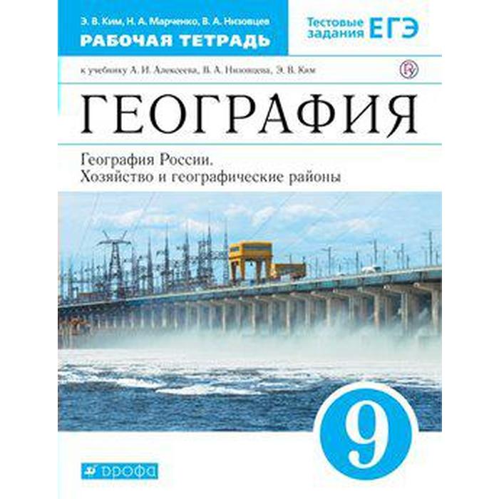 

География России. 9 класс. Рабочая тетрадь к учебнику А. И. Алексеева. Ким Э. В., Марченко Н. А., Низовцев В. А.