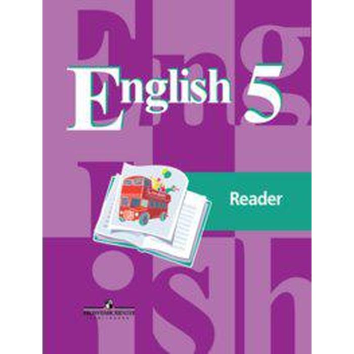 Книга для чтения. ФГОС. Английский язык, новое оформление 5 класс. Кузовлев В. П.