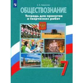 

Комплексные работы. ФГОС. Обществознание. Тетрадь для проектов и творческих работ 7 класс. Лавренова Е. Б.