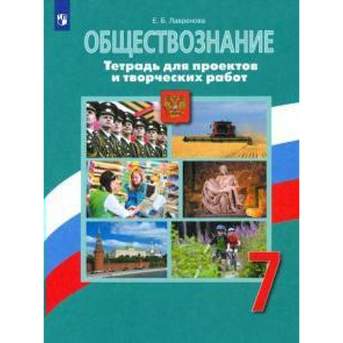 Общество 7 класс страницы. Обществознание 7 класс Боголюбов л н Иванова л ф Городецкая н и. Боголюбов Иванова Городецкая Обществознание 7. Обществознание 7 класс учебник ФГОС. Учебник Обществознание 7 класс Боголюбов.