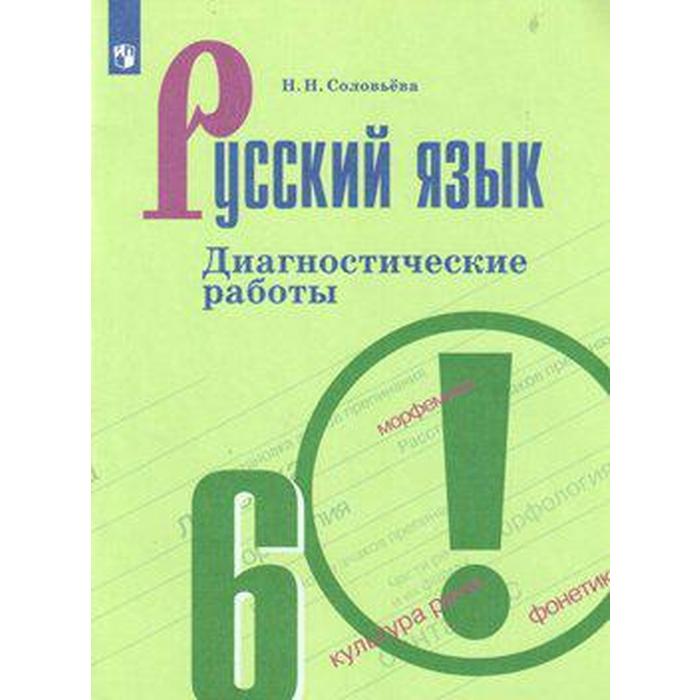 

Русский язык. 6 класс. Диагностические работы к учебнику Ладыженской. Соловьёва Н. Н.