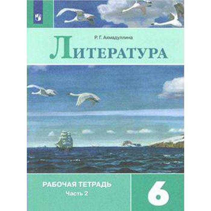 

Рабочая тетрадь. ФГОС. Литература к учебнику Коровиной, новое оформление 6 класс, Часть 2. Ахмадуллина Р. Г.