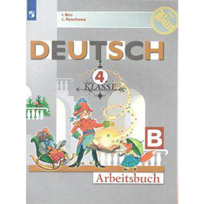 Рабочая тетрадь. ФГОС. Немецкий язык, новое оформление 4 класс, ч. Б. Бим И. Л.