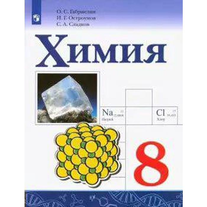

Учебник. ФГОС. Химия, 2021 г. 8 класс. Габриелян О. С.