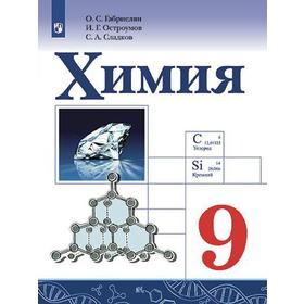 

ФГОС. Химия. Новое оформление. 9 класс, Габриелян О. С.