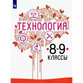 

Учебник. ФГОС. Технология, 2021 г. 8-9 класс. Казакевич В. М.