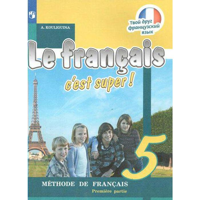 фгос твой друг французский язык 2021 4 класс часть 1 Учебник. ФГОС. Твой друг французский язык, 2021 г. 5 класс, Часть 1. Кулигина А. С.