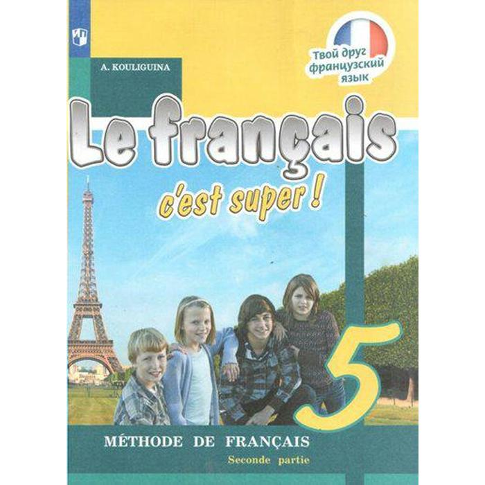 фгос твой друг французский язык 2021 4 класс часть 1 Учебник. ФГОС. Твой друг французский язык, 2021 г. 5 класс, Часть 2. Кулигина А. С.