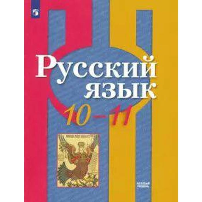 

Учебник. ФГОС. Русский язык. Базовый уровень, 2021 г. 10-11 класс. Рыбченкова Л. М.