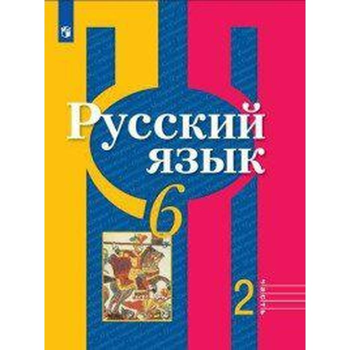 

Учебник. ФГОС. Русский язык, 2020 г. 6 класс, Часть 2. Рыбченкова Л. М.