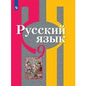 

ФГОС. Русский язык 9 класс, Рыбченкова Л. М.
