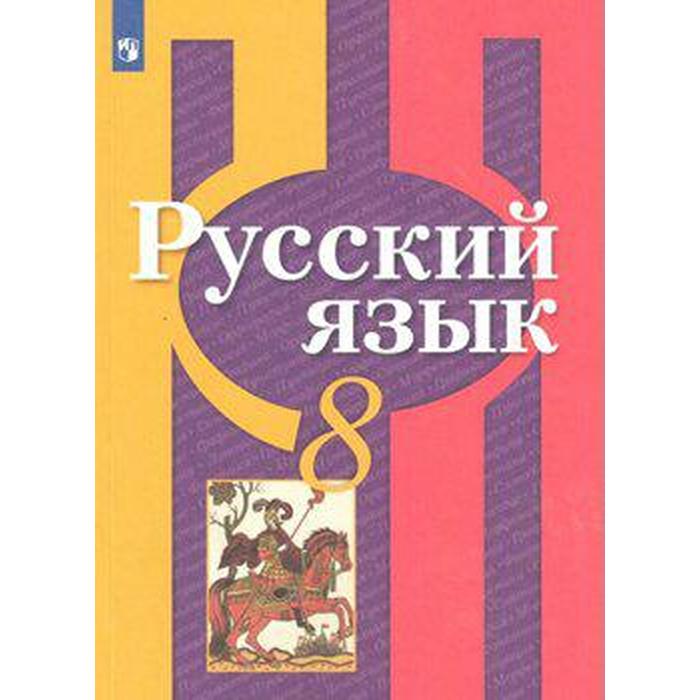 Учебник. ФГОС. Русский язык, 2021 г. 8 класс. Рыбченкова Л. М.