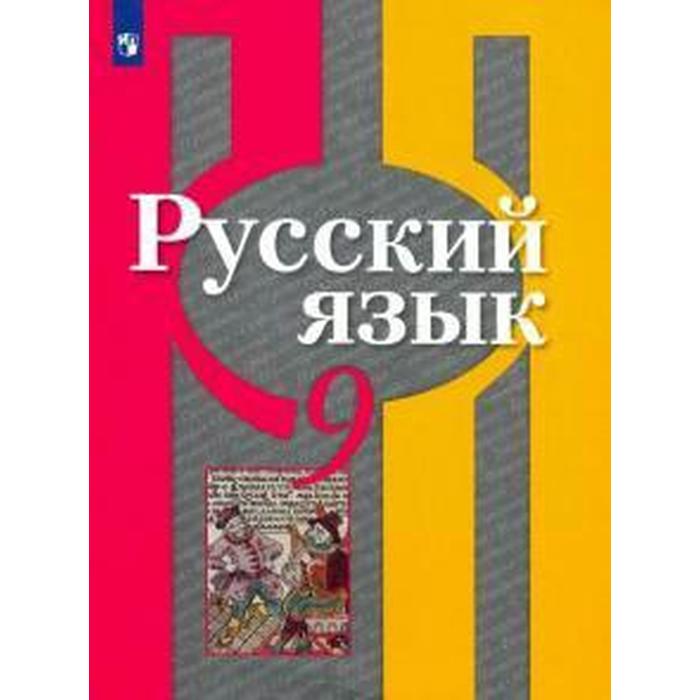 

Учебник. ФГОС. Русский язык, 2021 г. 9 класс. Рыбченкова Л. М.
