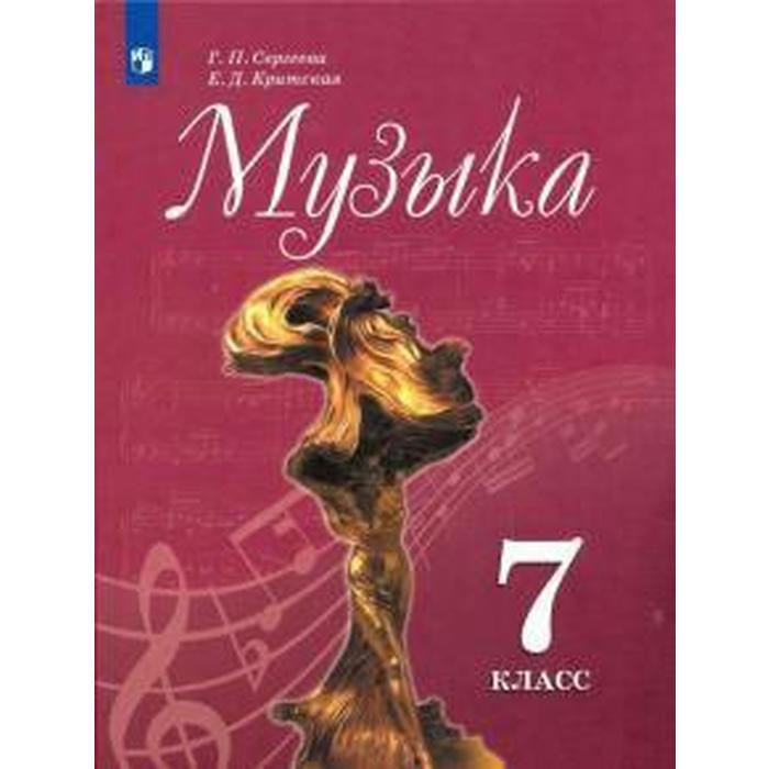 

Учебник. ФГОС. Музыка, 2021 г. 7 класс. Сергеева Г. П.