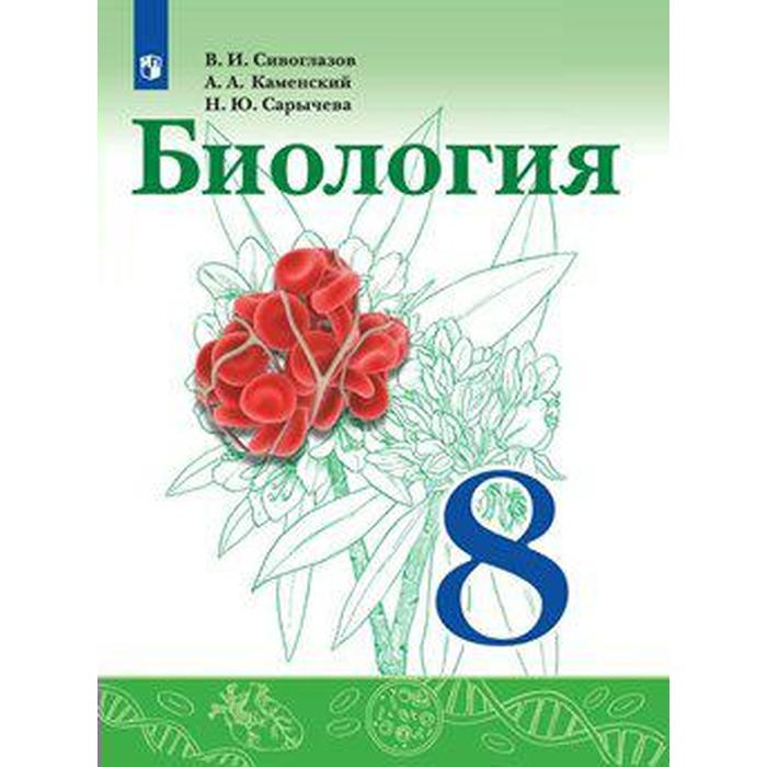 Учебник. ФГОС. Биология, 2020 г. 8 класс. Сивоглазов В. И.
