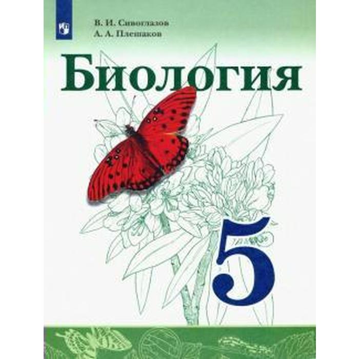 Учебник. ФГОС. Биология, 2021 г. 5 класс. Сивоглазов В. И. учебник фгос биология 2019 г 9 класс захаров в б сивоглазов в и