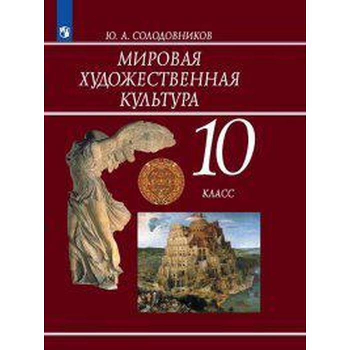 Учебник. ФГОС. Мировая художественная культура, 2020 г. 10 класс. Солодовников Ю. А.