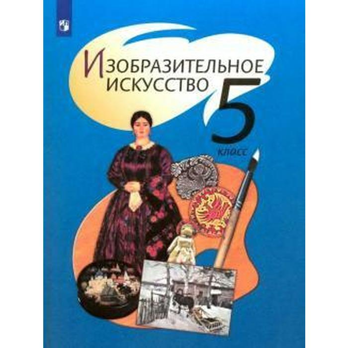 Учебник. ФГОС. Изобразительное искусство, 2021 г. 5 класс. Шпикалова Т. Я.