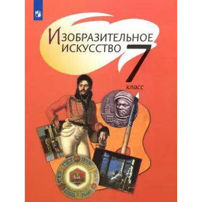 Учебник. ФГОС, Изобразительное искусство, 2021 г. 7 класс. Шпикалова Т. Я. учебник фгос изобразительное искусство 2021 г 1 класс шпикалова т я