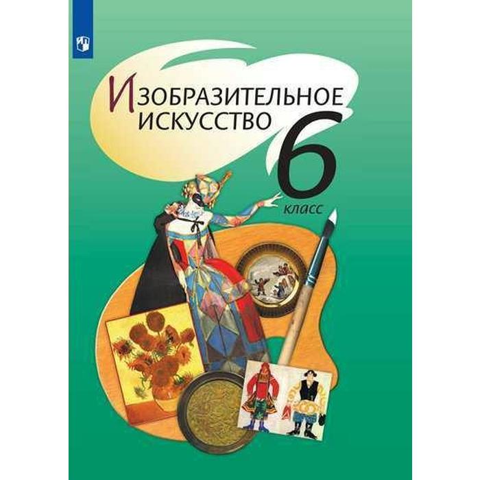 

ФГОС. Изобразительное искусство. 6 класс, Шпикалова Т. Я.