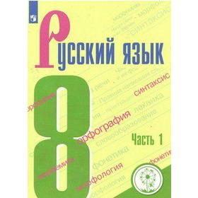 

ФГОС. Русский язык. Коррекционная школа. 4 вида 8 класс, часть 1, Бархударов С. Г.