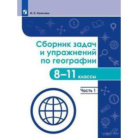 

ФГОС. Сборник задач и упражнений по географии 8-11 класс, часть 1, Колечкин И. С.