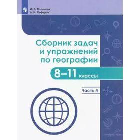 

ФГОС. Сборник задач и упражнений по географии 8-11 класс, часть 4, Колечкин И. С.