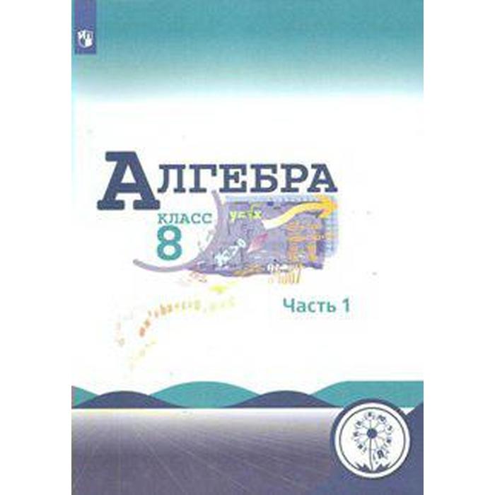 

Учебное пособие. ФГОС. Алгебра, коррекционная школа, 4 вида 8 класс, Часть 1. Макарычев Ю. Н.