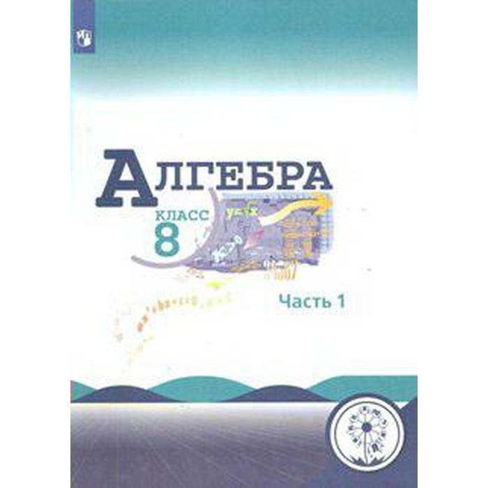 Учебное пособие. ФГОС. Алгебра, коррекционная школа, 4 вида 8 класс, Часть 1. Макарычев Ю. Н. учебное пособие фгос геометрия коррекционная школа 4 вида 7 9 класс часть 1 атанасян л с