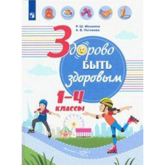 Здорово быть здоровым 1-4 класс, Мошнина Р. Ш. мошнина р погожева а онищенко здорово быть здоровым 1 4 классы